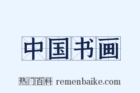 中国书画是什么意思的图片